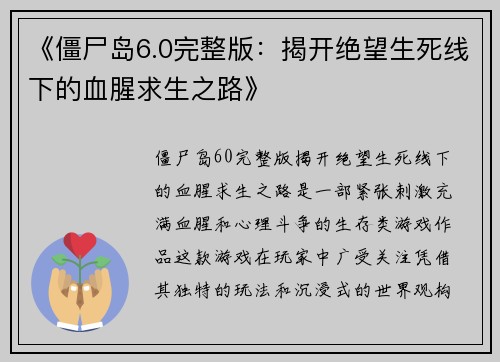 《僵尸岛6.0完整版：揭开绝望生死线下的血腥求生之路》