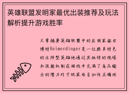 英雄联盟发明家最优出装推荐及玩法解析提升游戏胜率