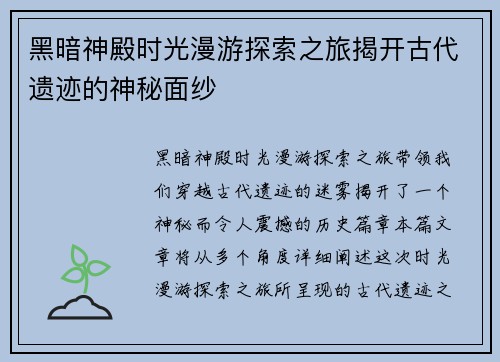 黑暗神殿时光漫游探索之旅揭开古代遗迹的神秘面纱