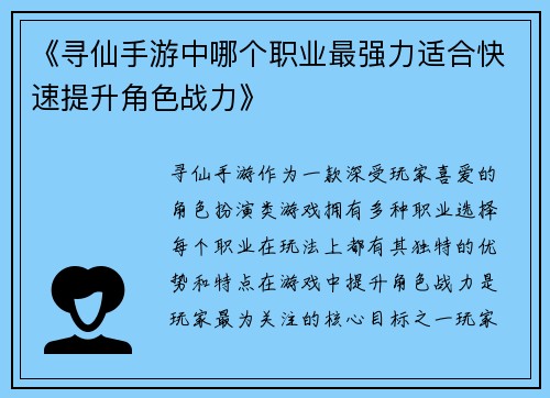 《寻仙手游中哪个职业最强力适合快速提升角色战力》