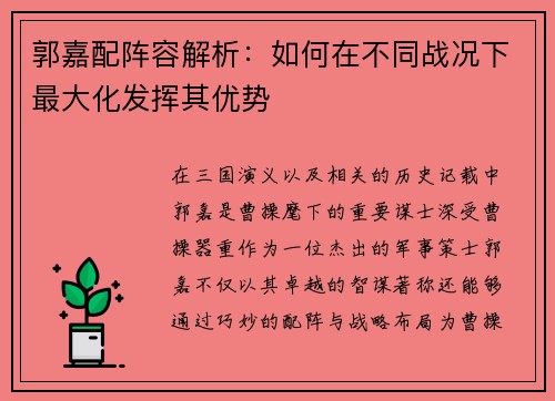 郭嘉配阵容解析：如何在不同战况下最大化发挥其优势