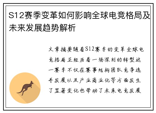 S12赛季变革如何影响全球电竞格局及未来发展趋势解析