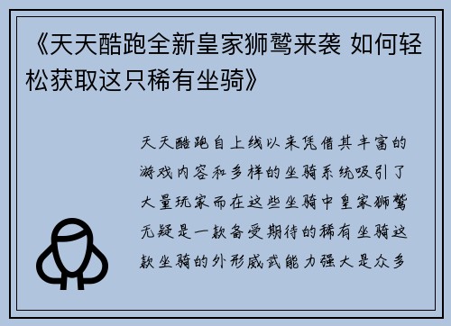 《天天酷跑全新皇家狮鹫来袭 如何轻松获取这只稀有坐骑》