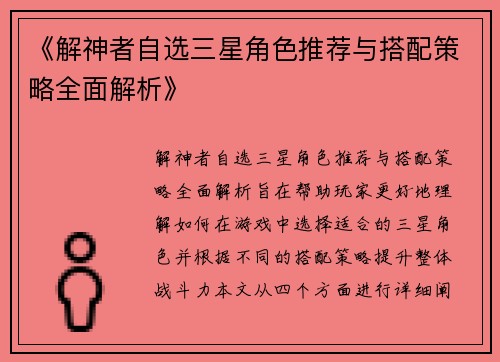 《解神者自选三星角色推荐与搭配策略全面解析》