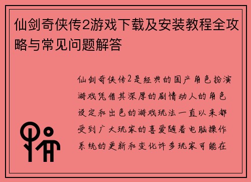 仙剑奇侠传2游戏下载及安装教程全攻略与常见问题解答