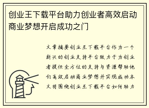 创业王下载平台助力创业者高效启动商业梦想开启成功之门