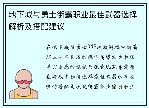 地下城与勇士街霸职业最佳武器选择解析及搭配建议