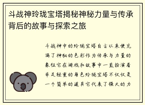 斗战神玲珑宝塔揭秘神秘力量与传承背后的故事与探索之旅