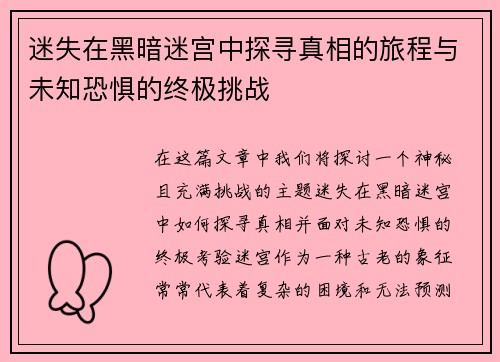 迷失在黑暗迷宫中探寻真相的旅程与未知恐惧的终极挑战