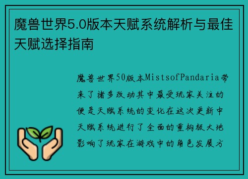 魔兽世界5.0版本天赋系统解析与最佳天赋选择指南