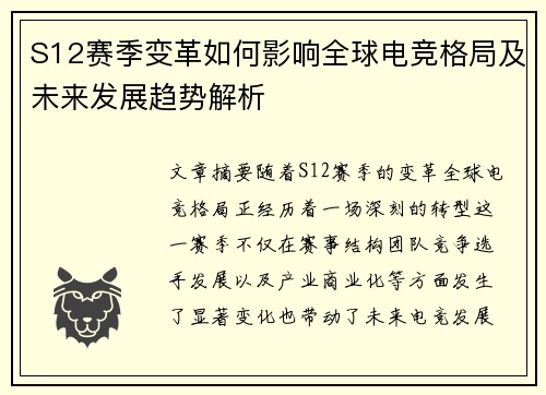 S12赛季变革如何影响全球电竞格局及未来发展趋势解析