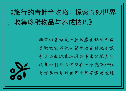 《旅行的青蛙全攻略：探索奇妙世界、收集珍稀物品与养成技巧》