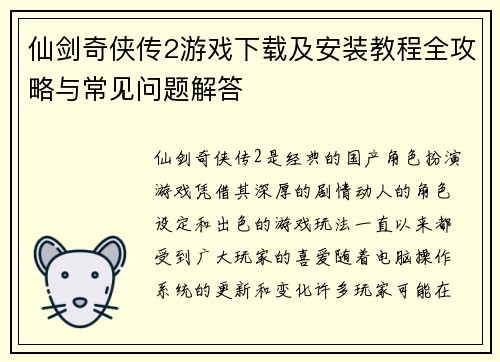 仙剑奇侠传2游戏下载及安装教程全攻略与常见问题解答