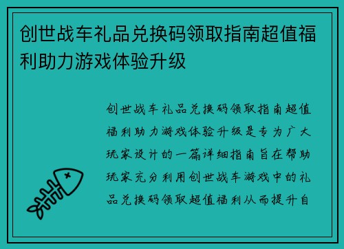 创世战车礼品兑换码领取指南超值福利助力游戏体验升级