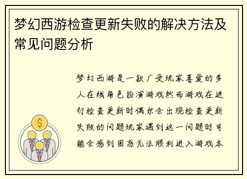 梦幻西游检查更新失败的解决方法及常见问题分析