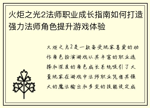 火炬之光2法师职业成长指南如何打造强力法师角色提升游戏体验