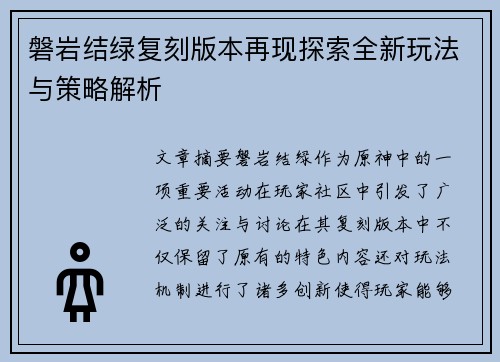 磐岩结绿复刻版本再现探索全新玩法与策略解析