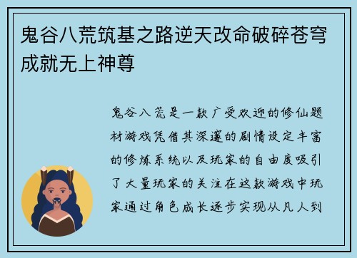 鬼谷八荒筑基之路逆天改命破碎苍穹成就无上神尊