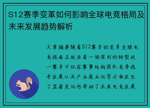 S12赛季变革如何影响全球电竞格局及未来发展趋势解析