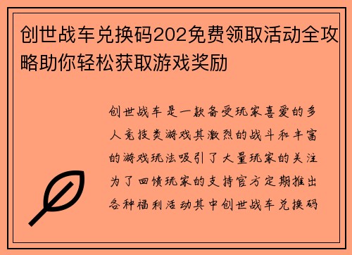 创世战车兑换码202免费领取活动全攻略助你轻松获取游戏奖励