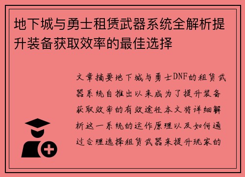 地下城与勇士租赁武器系统全解析提升装备获取效率的最佳选择