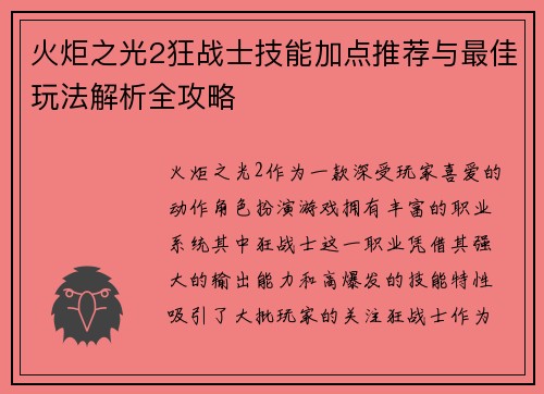 火炬之光2狂战士技能加点推荐与最佳玩法解析全攻略