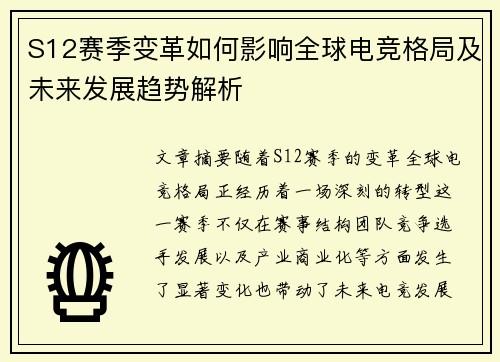 S12赛季变革如何影响全球电竞格局及未来发展趋势解析