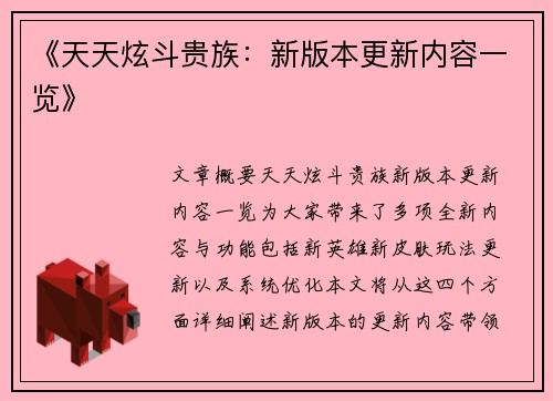 《天天炫斗贵族：新版本更新内容一览》