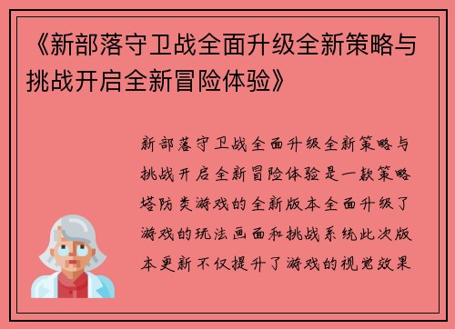 《新部落守卫战全面升级全新策略与挑战开启全新冒险体验》
