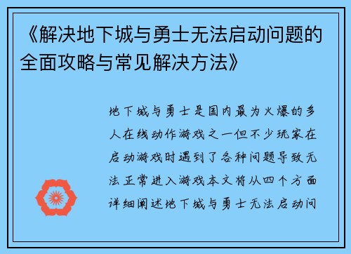 《解决地下城与勇士无法启动问题的全面攻略与常见解决方法》