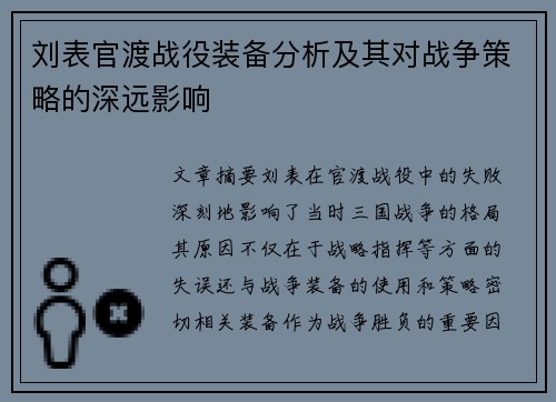刘表官渡战役装备分析及其对战争策略的深远影响