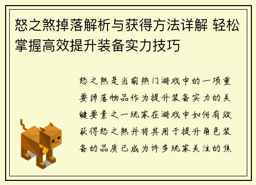 怒之煞掉落解析与获得方法详解 轻松掌握高效提升装备实力技巧