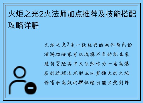 火炬之光2火法师加点推荐及技能搭配攻略详解