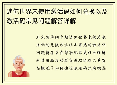 迷你世界未使用激活码如何兑换以及激活码常见问题解答详解