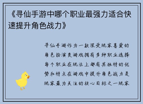 《寻仙手游中哪个职业最强力适合快速提升角色战力》