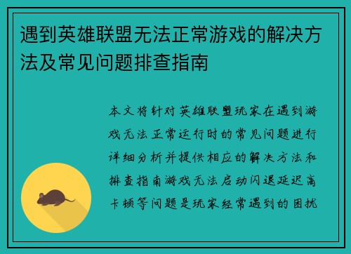 遇到英雄联盟无法正常游戏的解决方法及常见问题排查指南