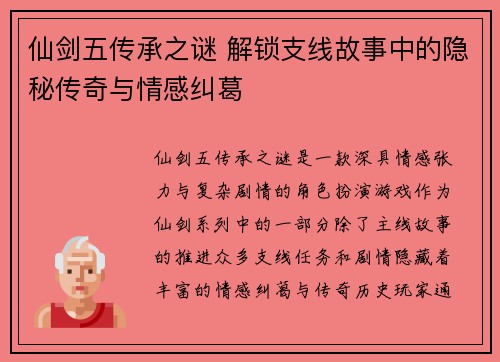 仙剑五传承之谜 解锁支线故事中的隐秘传奇与情感纠葛