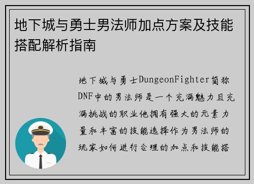 地下城与勇士男法师加点方案及技能搭配解析指南