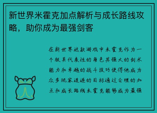 新世界米霍克加点解析与成长路线攻略，助你成为最强剑客