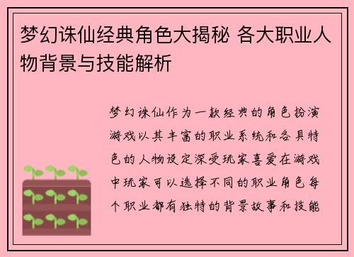 梦幻诛仙经典角色大揭秘 各大职业人物背景与技能解析