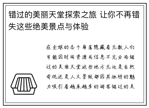 错过的美丽天堂探索之旅 让你不再错失这些绝美景点与体验