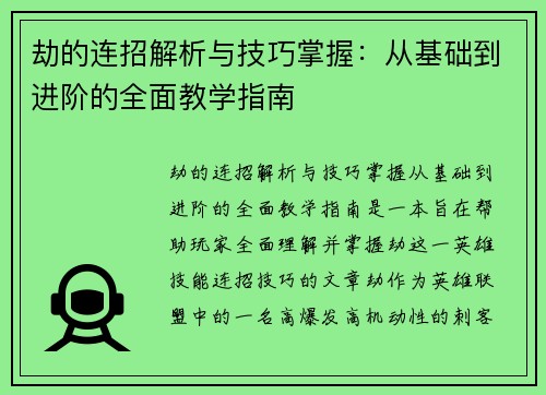 劫的连招解析与技巧掌握：从基础到进阶的全面教学指南
