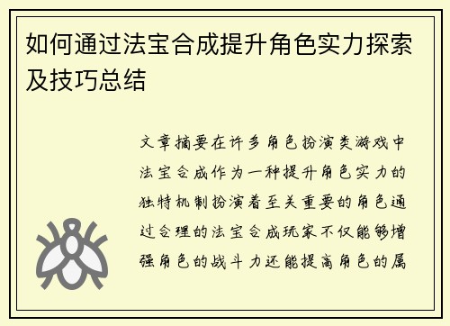 如何通过法宝合成提升角色实力探索及技巧总结