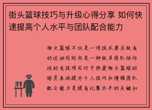 街头篮球技巧与升级心得分享 如何快速提高个人水平与团队配合能力