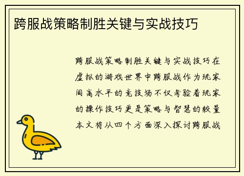 跨服战策略制胜关键与实战技巧