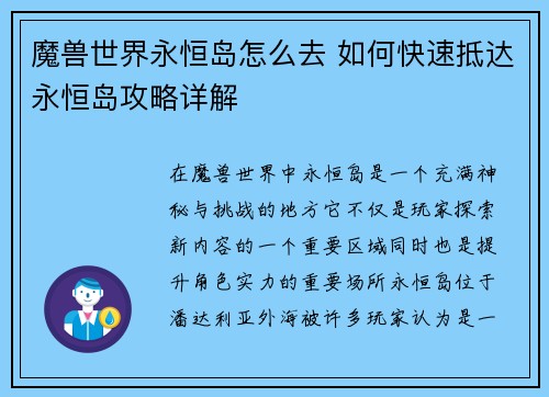 魔兽世界永恒岛怎么去 如何快速抵达永恒岛攻略详解
