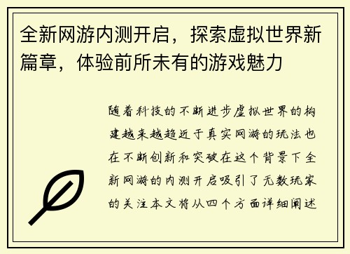 全新网游内测开启,探索虚拟世界新篇章,体验前所未有的游戏魅力 全新网游内测开启,探索虚拟世界新篇章,体验前所未有的游戏魅力