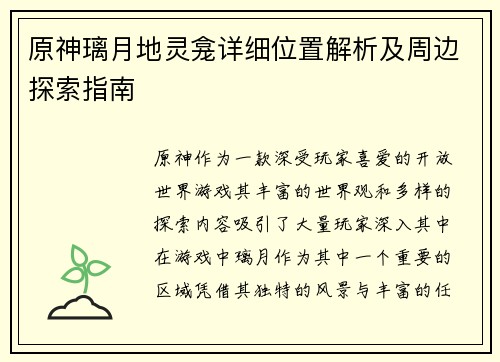 原神璃月地灵龛详细位置解析及周边探索指南