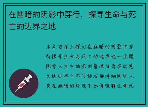 在幽暗的阴影中穿行，探寻生命与死亡的边界之地