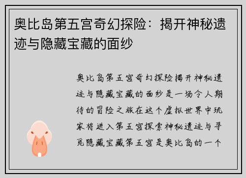 奥比岛第五宫奇幻探险：揭开神秘遗迹与隐藏宝藏的面纱